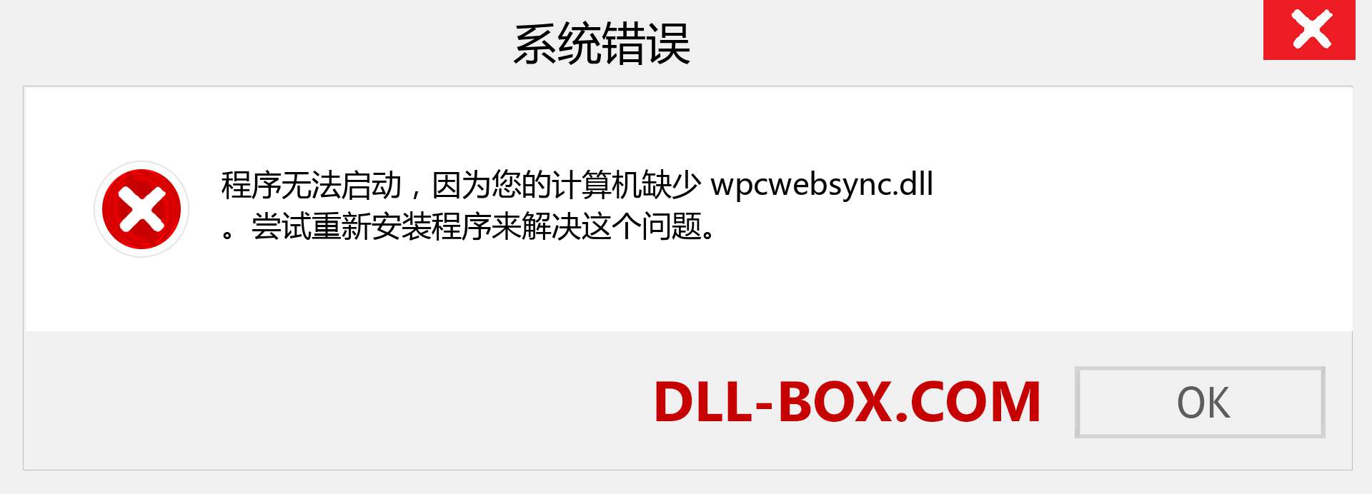 wpcwebsync.dll 文件丢失？。 适用于 Windows 7、8、10 的下载 - 修复 Windows、照片、图像上的 wpcwebsync dll 丢失错误
